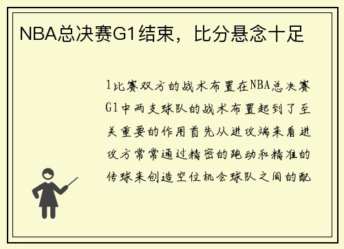 NBA总决赛G1结束，比分悬念十足