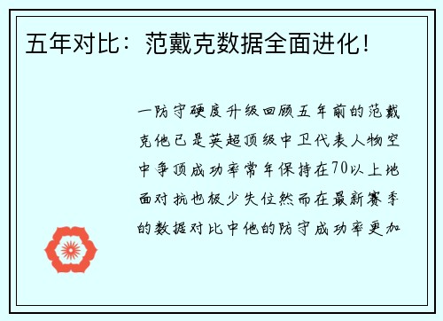 五年对比：范戴克数据全面进化！