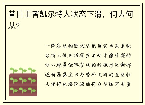 昔日王者凯尔特人状态下滑，何去何从？