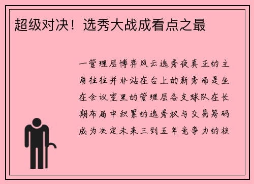 超级对决！选秀大战成看点之最