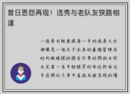 昔日恩怨再现！选秀与老队友狭路相逢