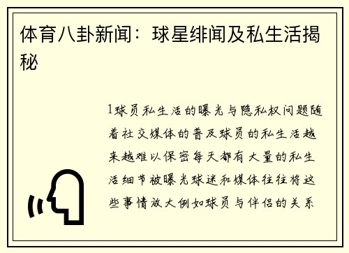 体育八卦新闻：球星绯闻及私生活揭秘