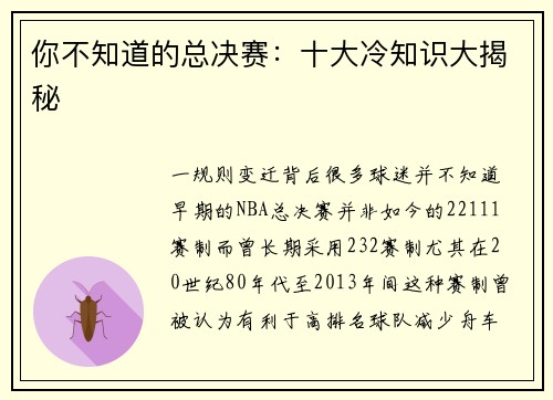 你不知道的总决赛：十大冷知识大揭秘