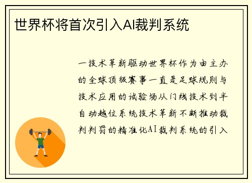 世界杯将首次引入AI裁判系统