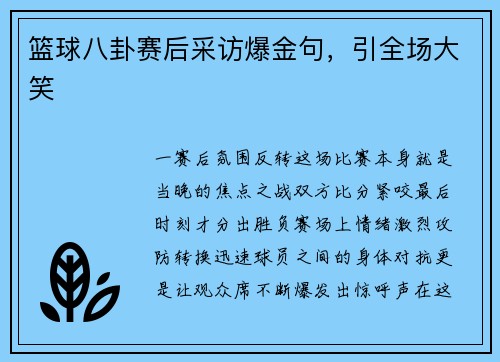 篮球八卦赛后采访爆金句，引全场大笑