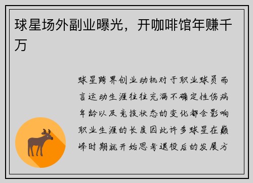 球星场外副业曝光，开咖啡馆年赚千万
