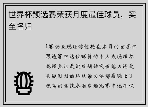 世界杯预选赛荣获月度最佳球员，实至名归