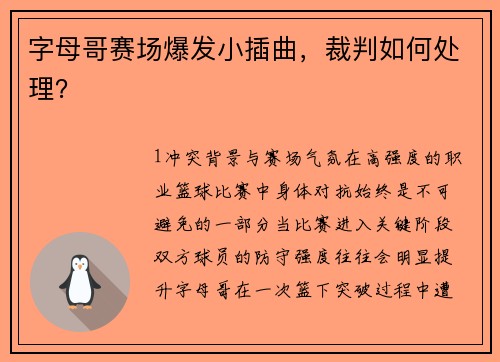 字母哥赛场爆发小插曲，裁判如何处理？