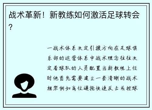 战术革新！新教练如何激活足球转会？