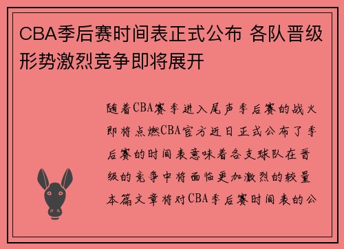 CBA季后赛时间表正式公布 各队晋级形势激烈竞争即将展开 CBA季后赛时间表正式公布 各队晋级形势激烈竞争即将展开