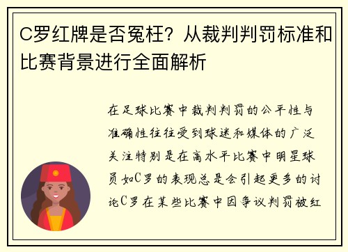 C罗红牌是否冤枉？从裁判判罚标准和比赛背景进行全面解析