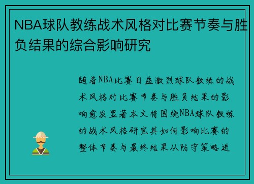 NBA球队教练战术风格对比赛节奏与胜负结果的综合影响研究