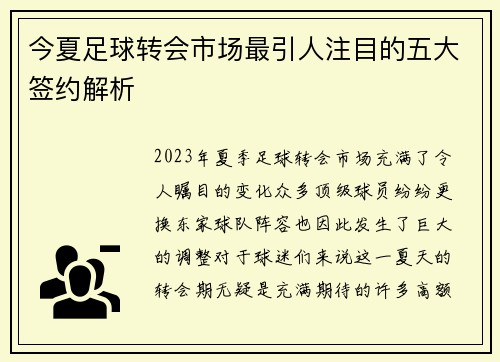 今夏足球转会市场最引人注目的五大签约解析