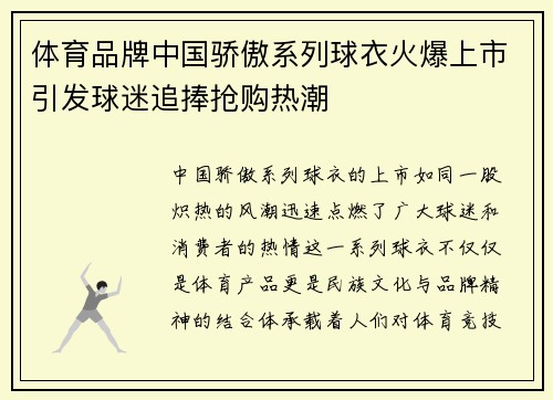 体育品牌中国骄傲系列球衣火爆上市引发球迷追捧抢购热潮