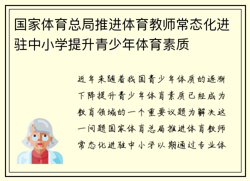 国家体育总局推进体育教师常态化进驻中小学提升青少年体育素质