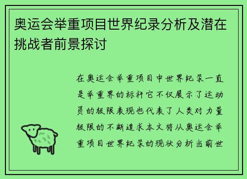 奥运会举重项目世界纪录分析及潜在挑战者前景探讨 奥运会举重项目世界纪录分析及潜在挑战者前景探讨