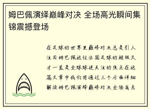 姆巴佩演绎巅峰对决 全场高光瞬间集锦震撼登场 姆巴佩演绎巅峰对决 全场高光瞬间集锦震撼登场