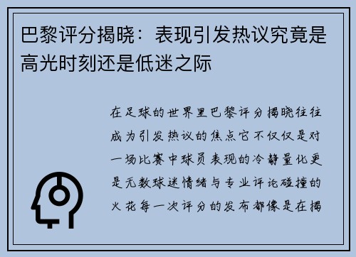 巴黎评分揭晓：表现引发热议究竟是高光时刻还是低迷之际