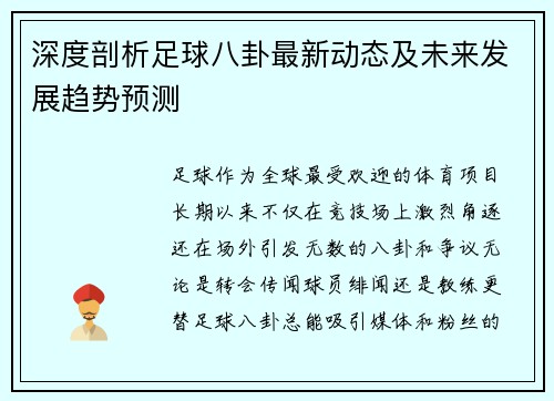 深度剖析足球八卦最新动态及未来发展趋势预测