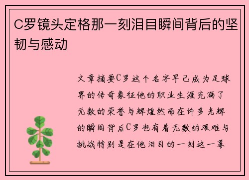 C罗镜头定格那一刻泪目瞬间背后的坚韧与感动