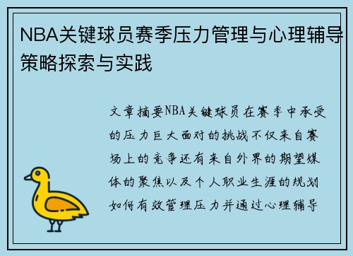 NBA关键球员赛季压力管理与心理辅导策略探索与实践