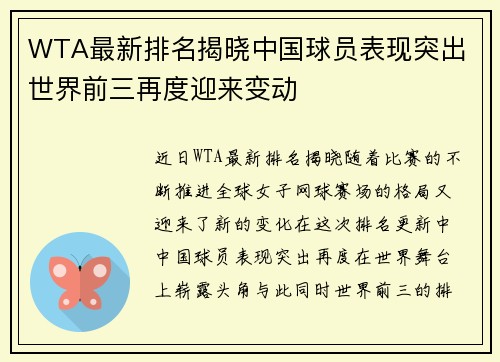 WTA最新排名揭晓中国球员表现突出 世界前三再度迎来变动
