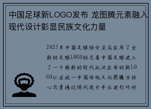 中国足球新LOGO发布 龙图腾元素融入现代设计彰显民族文化力量