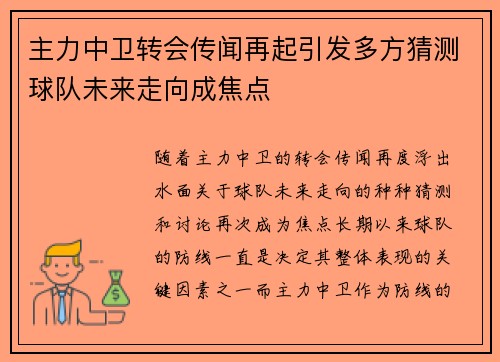 主力中卫转会传闻再起引发多方猜测球队未来走向成焦点