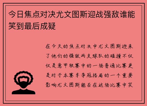 今日焦点对决尤文图斯迎战强敌谁能笑到最后成疑
