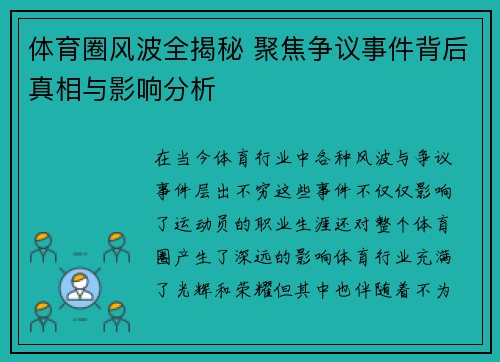 体育圈风波全揭秘 聚焦争议事件背后真相与影响分析