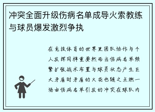 冲突全面升级伤病名单成导火索教练与球员爆发激烈争执