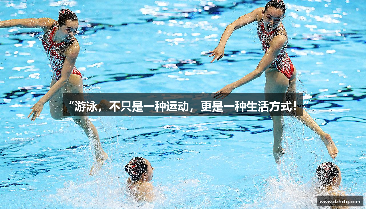 MKsports集团“游泳，不只是一种运动，更是一种生活方式！”